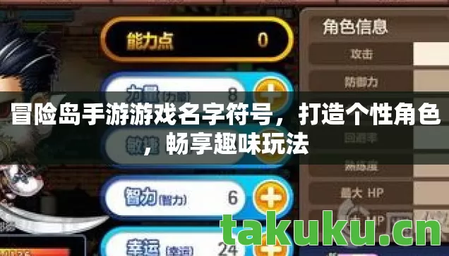 冒险岛手游游戏名字符号,打造个性角色,畅享趣味玩法 冒险岛手游游戏名字符号,打造个性角色,畅享趣味玩法