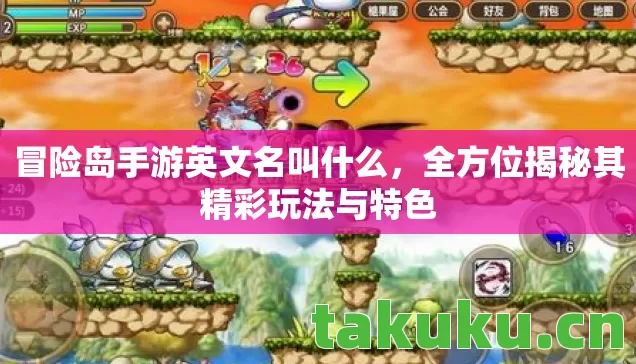 冒险岛手游英文名叫什么,全方位揭秘其精彩玩法与特色 冒险岛手游英文名叫什么,全方位揭秘其精彩玩法与特色