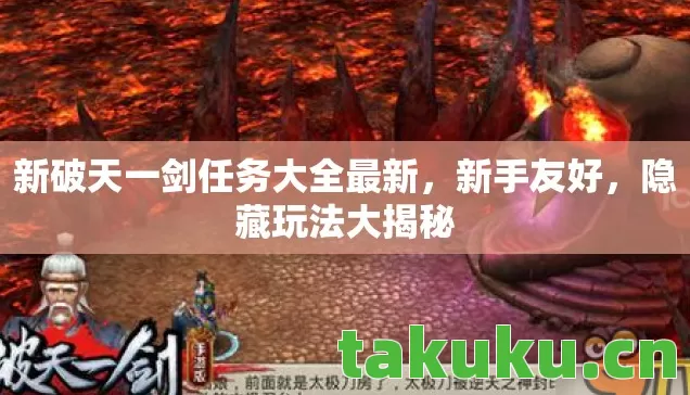 新破天一剑任务大全最新，新手友好，隐藏玩法大揭秘
