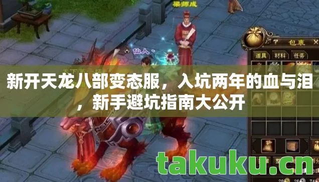 新开天龙八部变态服,入坑两年的血与泪,新手避坑指南大公开 新开天龙八部变态服,入坑两年的血与泪,新手避坑指南大公开