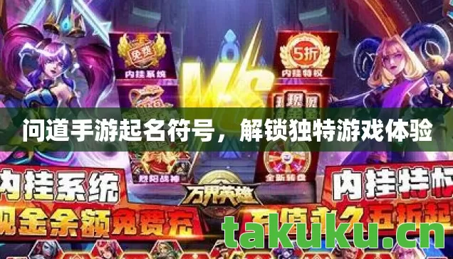 问道手游起名符号，解锁独特游戏体验