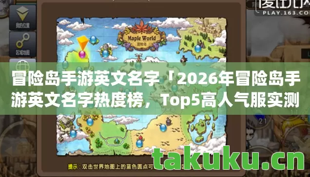 冒险岛手游英文名字「2026年冒险岛手游英文名字热度榜,Top5高人气服实测,避开90%新手陷阱」 冒险岛手游英文名字「2026年冒险岛手游英文名字热度榜,Top5高人气服实测,避开90%新手陷阱」