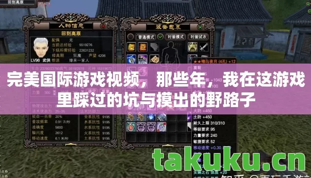完美国际游戏视频，那些年，我在这游戏里踩过的坑与摸出的野路子