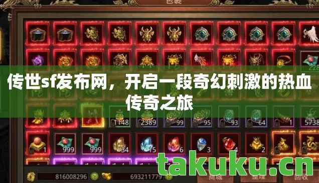 传世sf发布网，开启一段奇幻刺激的热血传奇之旅