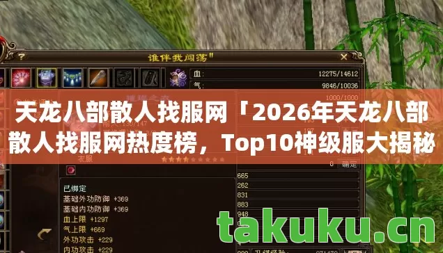 天龙八部散人找服网「2026年天龙八部散人找服网热度榜,Top10神级服大揭秘,躲开80%入坑雷区」 天龙八部散人找服网「2026年天龙八部散人找服网热度榜,Top10神级服大揭秘,躲开80%入坑雷区」