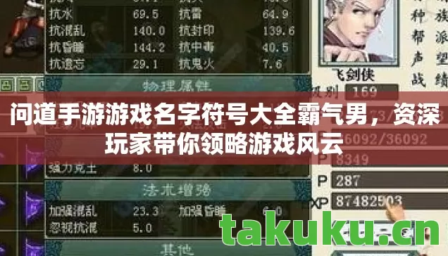 问道手游游戏名字符号大全霸气男,资深玩家带你领略游戏风云 问道手游游戏名字符号大全霸气男,资深玩家带你领略游戏风云