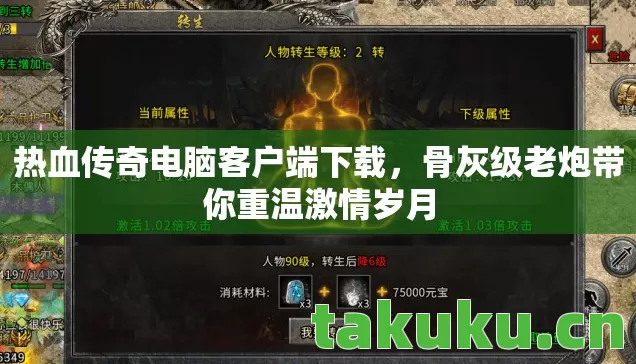 热血传奇电脑客户端下载,骨灰级老炮带你重温激情岁月 热血传奇电脑客户端下载,骨灰级老炮带你重温激情岁月