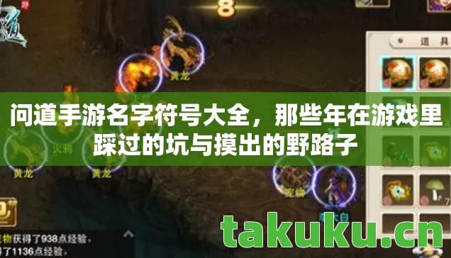问道手游名字符号大全,那些年在游戏里踩过的坑与摸出的野路子 问道手游名字符号大全,那些年在游戏里踩过的坑与摸出的野路子
