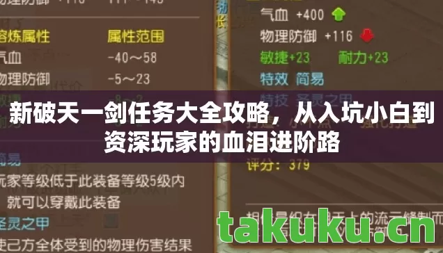 新破天一剑任务大全攻略,从入坑小白到资深玩家的血泪进阶路 新破天一剑任务大全攻略,从入坑小白到资深玩家的血泪进阶路