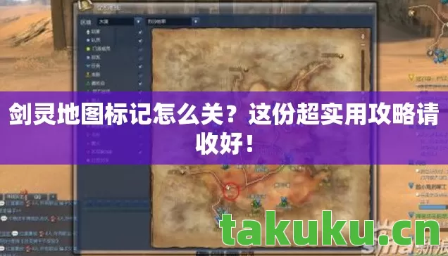 剑灵地图标记怎么关?这份超实用攻略请收好! 剑灵地图标记怎么关?这份超实用攻略请收好!