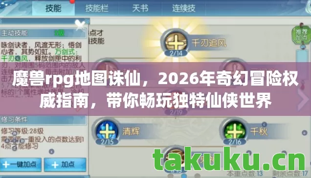 魔兽rpg地图诛仙,2026年奇幻冒险权威指南,带你畅玩独特仙侠世界 魔兽rpg地图诛仙,2026年奇幻冒险权威指南,带你畅玩独特仙侠世界