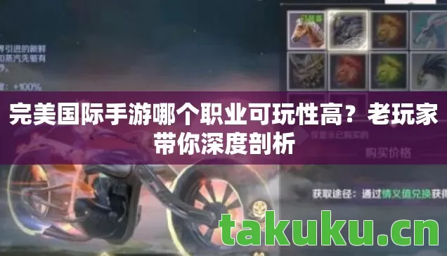 完美国际手游哪个职业可玩性高?老玩家带你深度剖析 完美国际手游哪个职业可玩性高?老玩家带你深度剖析