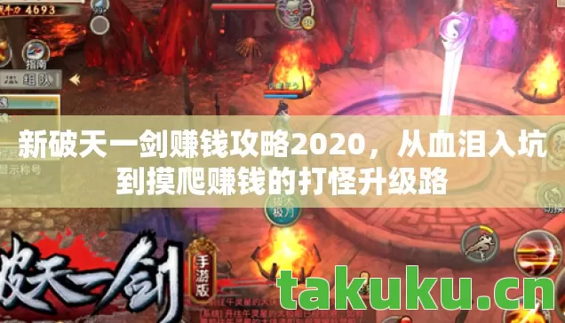 新破天一剑赚钱攻略2020，从血泪入坑到摸爬赚钱的打怪升级路