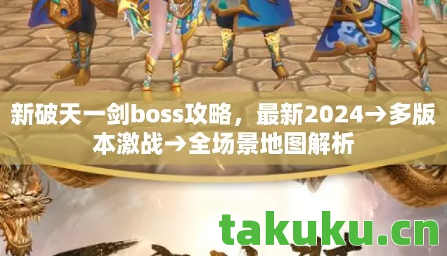 新破天一剑boss攻略，最新2024→多版本激战→全场景地图解析