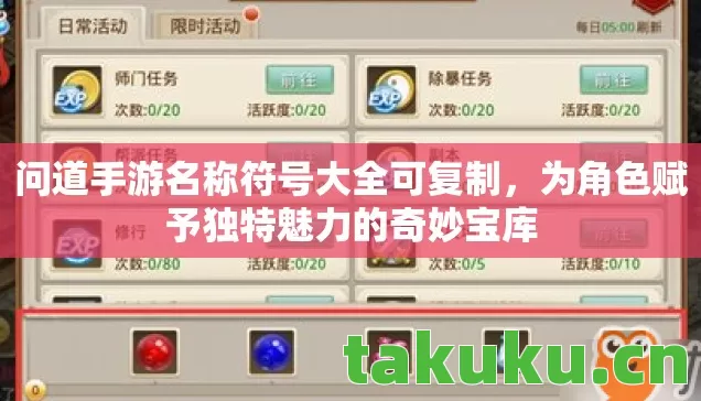 问道手游名称符号大全可复制,为角色赋予独特魅力的奇妙宝库 问道手游名称符号大全可复制,为角色赋予独特魅力的奇妙宝库