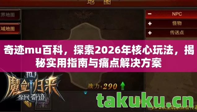 奇迹mu百科,探索2026年核心玩法,揭秘实用指南与痛点解决方案 奇迹mu百科,探索2026年核心玩法,揭秘实用指南与痛点解决方案