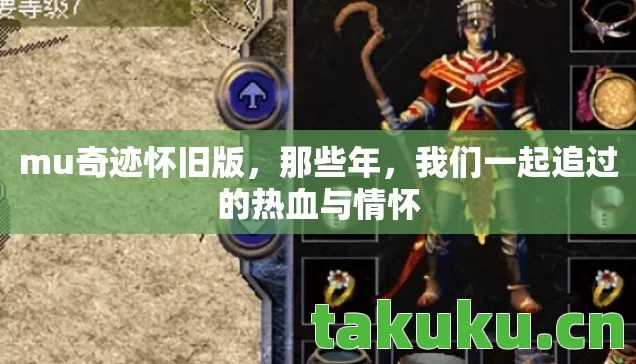 mu奇迹怀旧版,那些年,我们一起追过的热血与情怀 mu奇迹怀旧版,那些年,我们一起追过的热血与情怀