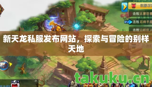 新天龙私服发布网站，探索与冒险的别样天地
