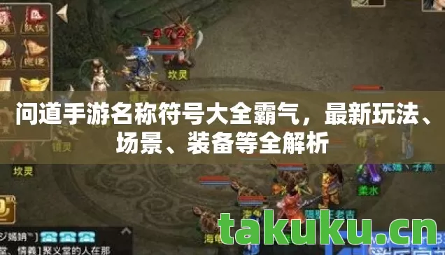 问道手游名称符号大全霸气，最新玩法、场景、装备等全解析