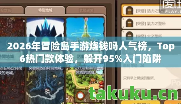 2026年冒险岛手游烧钱吗人气榜,Top6热门款体验,躲开95%入门陷阱 2026年冒险岛手游烧钱吗人气榜,Top6热门款体验,躲开95%入门陷阱