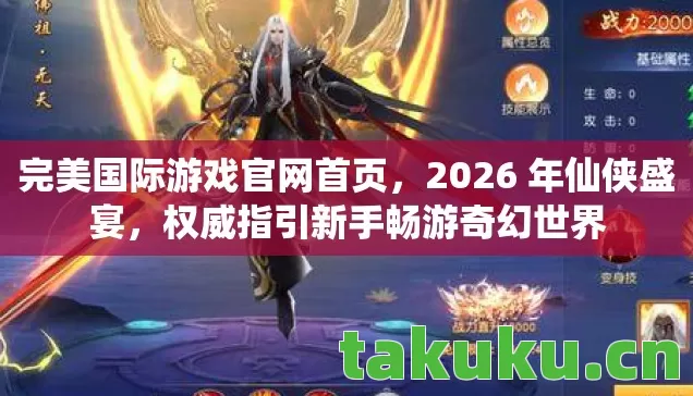 完美国际游戏官网首页,2026 年仙侠盛宴,权威指引新手畅游奇幻世界 完美国际游戏官网首页,2026 年仙侠盛宴,权威指引新手畅游奇幻世界