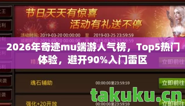 2026年奇迹mu端游人气榜，Top5热门体验，避开90%入门雷区