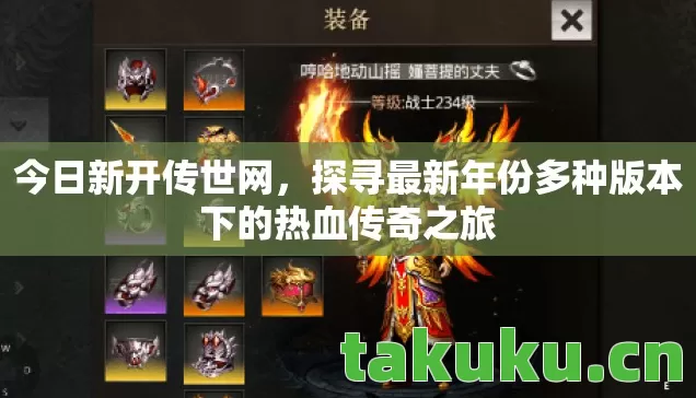 今日新开传世网,探寻最新年份多种版本下的热血传奇之旅 今日新开传世网,探寻最新年份多种版本下的热血传奇之旅