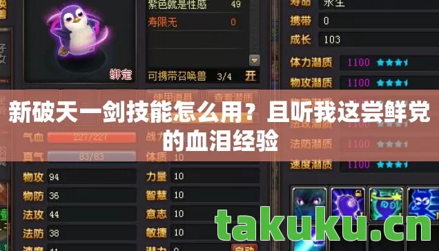 新破天一剑技能怎么用?且听我这尝鲜党的血泪经验 新破天一剑技能怎么用?且听我这尝鲜党的血泪经验