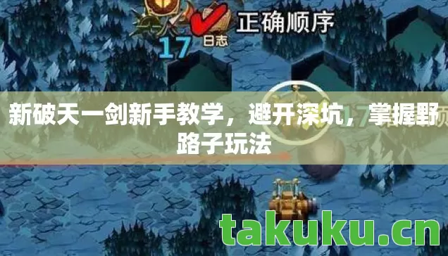 新破天一剑新手教学，避开深坑，掌握野路子玩法