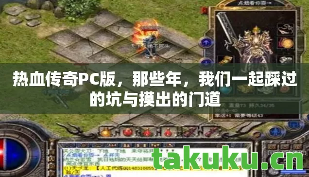 热血传奇PC版,那些年,我们一起踩过的坑与摸出的门道 热血传奇PC版,那些年,我们一起踩过的坑与摸出的门道