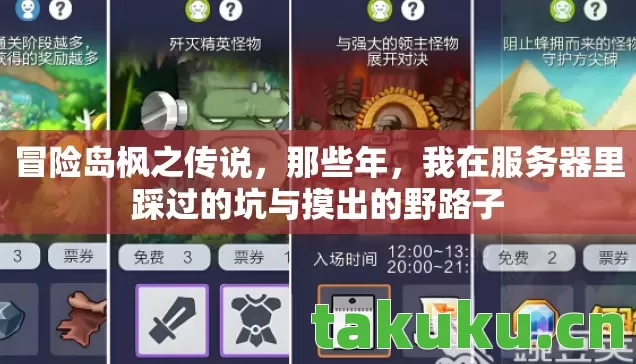 冒险岛枫之传说,那些年,我在服务器里踩过的坑与摸出的野路子 冒险岛枫之传说,那些年,我在服务器里踩过的坑与摸出的野路子