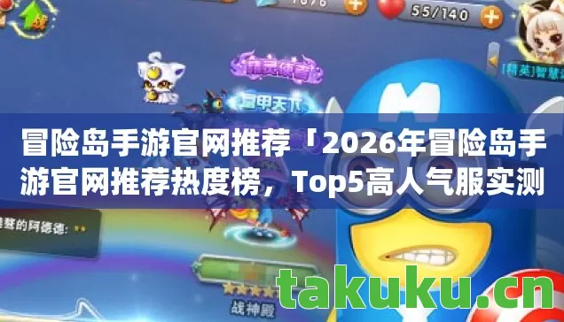 冒险岛手游官网推荐「2026年冒险岛手游官网推荐热度榜,Top5高人气服实测,避开90%新手陷阱」 冒险岛手游官网推荐「2026年冒险岛手游官网推荐热度榜,Top5高人气服实测,避开90%新手陷阱」