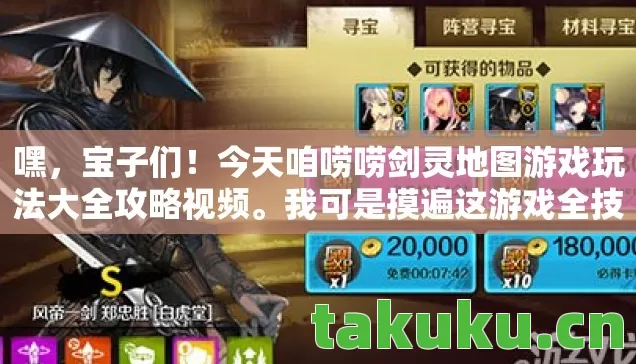 嘿，宝子们！今天咱唠唠剑灵地图游戏玩法大全攻略视频。我可是摸遍这游戏全技能一两年的技能发烧友，从内测到公测，宠物坑、阵营套路全踩过