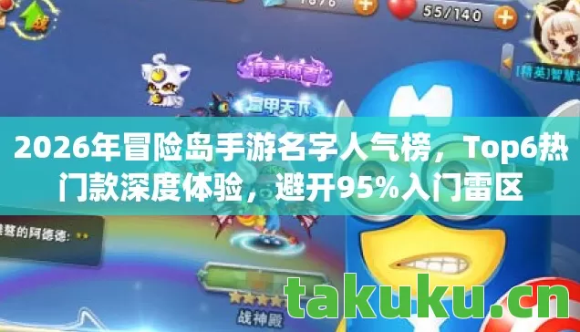 2026年冒险岛手游名字人气榜，Top6热门款深度体验，避开95%入门雷区