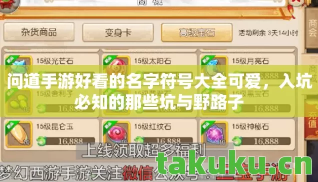 问道手游好看的名字符号大全可爱,入坑必知的那些坑与野路子 问道手游好看的名字符号大全可爱,入坑必知的那些坑与野路子