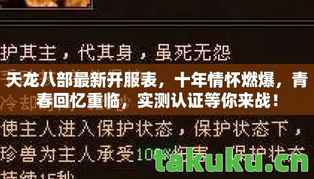 天龙八部最新开服表，十年情怀燃爆，青春回忆重临，实测认证等你来战！