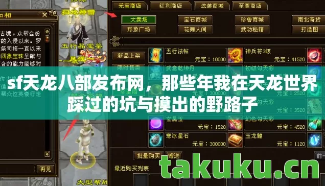 sf天龙八部发布网,那些年我在天龙世界踩过的坑与摸出的野路子 sf天龙八部发布网,那些年我在天龙世界踩过的坑与摸出的野路子