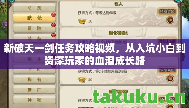 新破天一剑任务攻略视频，从入坑小白到资深玩家的血泪成长路