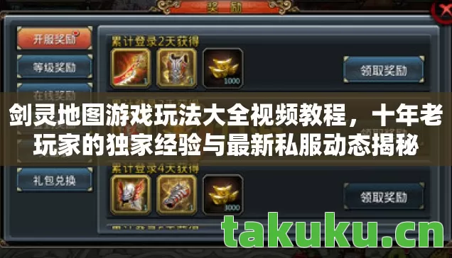 剑灵地图游戏玩法大全视频教程,十年老玩家的独家经验与最新私服动态揭秘 剑灵地图游戏玩法大全视频教程,十年老玩家的独家经验与最新私服动态揭秘