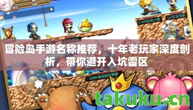 冒险岛手游名称推荐,十年老玩家深度剖析,带你避开入坑雷区 冒险岛手游名称推荐,十年老玩家深度剖析,带你避开入坑雷区