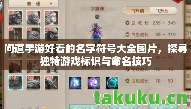 问道手游好看的名字符号大全图片，探寻独特游戏标识与命名技巧