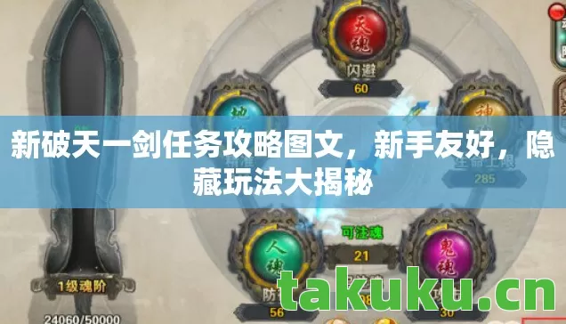 新破天一剑任务攻略图文，新手友好，隐藏玩法大揭秘