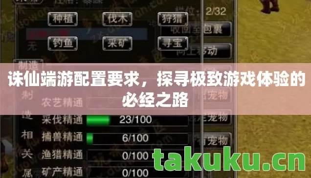 诛仙端游配置要求,探寻极致游戏体验的必经之路 诛仙端游配置要求,探寻极致游戏体验的必经之路