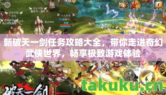 新破天一剑任务攻略大全，带你走进奇幻武侠世界，畅享极致游戏体验