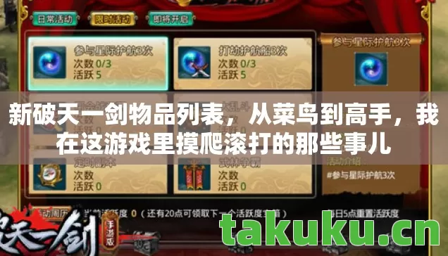 新破天一剑物品列表,从菜鸟到高手,我在这游戏里摸爬滚打的那些事儿 新破天一剑物品列表,从菜鸟到高手,我在这游戏里摸爬滚打的那些事儿