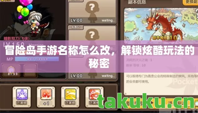 冒险岛手游名称怎么改,解锁炫酷玩法的秘密 冒险岛手游名称怎么改,解锁炫酷玩法的秘密