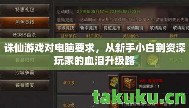 诛仙游戏对电脑要求，从新手小白到资深玩家的血泪升级路