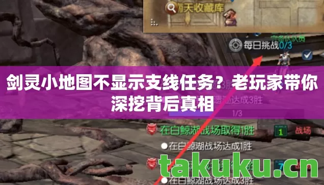 剑灵小地图不显示支线任务？老玩家带你深挖背后真相