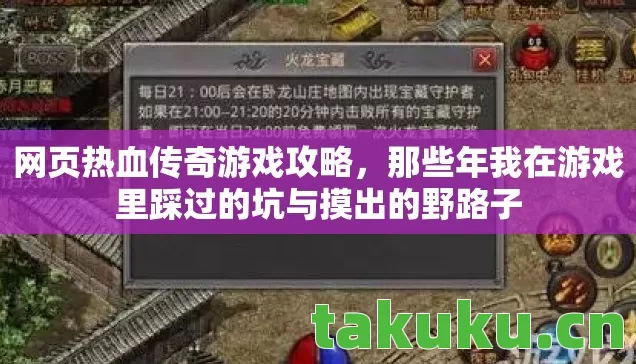 网页热血传奇游戏攻略,那些年我在游戏里踩过的坑与摸出的野路子 网页热血传奇游戏攻略,那些年我在游戏里踩过的坑与摸出的野路子