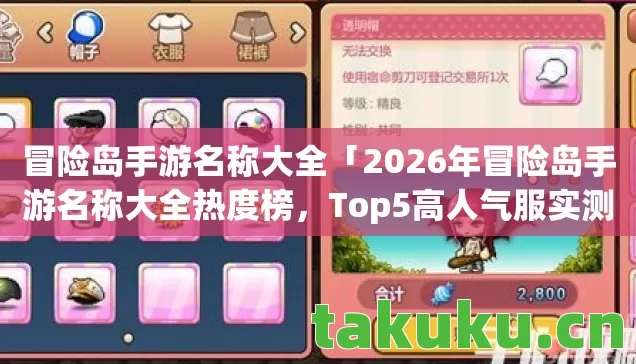 冒险岛手游名称大全「2026年冒险岛手游名称大全热度榜,Top5高人气服实测,避开90%新手陷阱」 冒险岛手游名称大全「2026年冒险岛手游名称大全热度榜,Top5高人气服实测,避开90%新手陷阱」